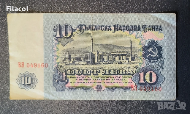 10 лева 1962 година - употребявани, снимка 2 - Нумизматика и бонистика - 55164442