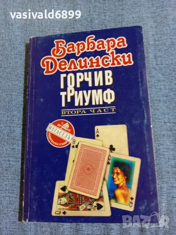 Барбара Делински - Горчив триумф 2
