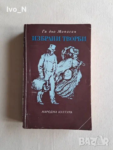 Ги дьо Мопасан. Избрани творби.