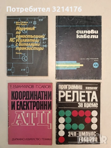 Наръчник по едностъпални RC усилватели с биполярни транзистори - Иван Станчев, Иван Иванов (1984)