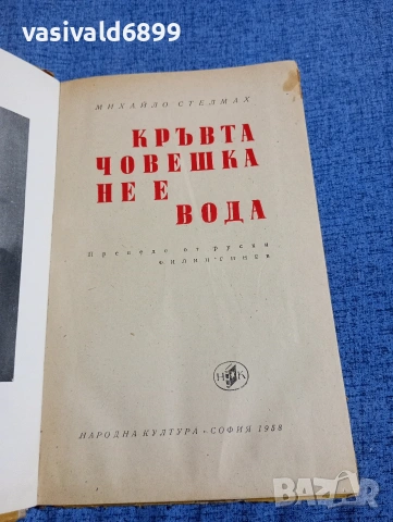 Михайло Стелмах - Кръвта човешка не е вода , снимка 4 - Художествена литература - 54345777