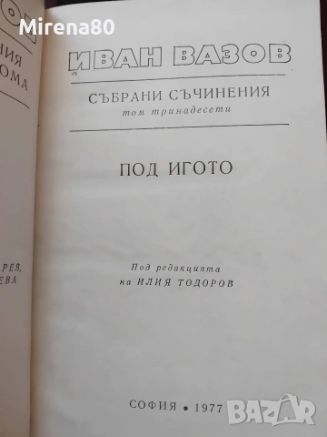 Иван Вазов - Събрани съчинения в 22 тома, снимка 17 - Българска литература - 55193946