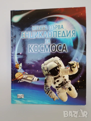 Моята първа енциклопедия за космоса