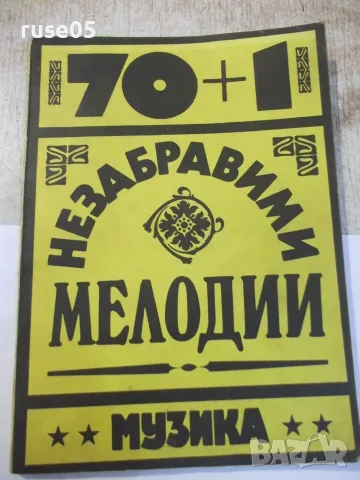 Ноти "70+1 Незабравими мелодии - Тончо Русев" - 80 стр.
