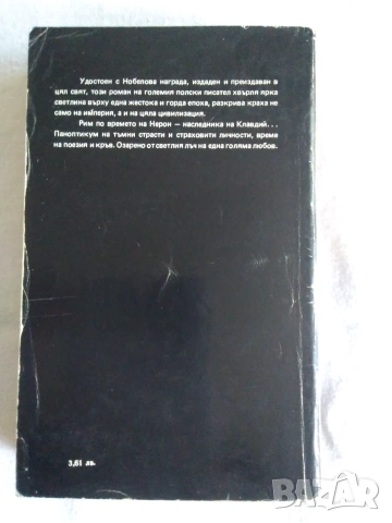 Продавам книга - QUO VADIS ,Хенрик Сенкевич, снимка 2 - Художествена литература - 55141327