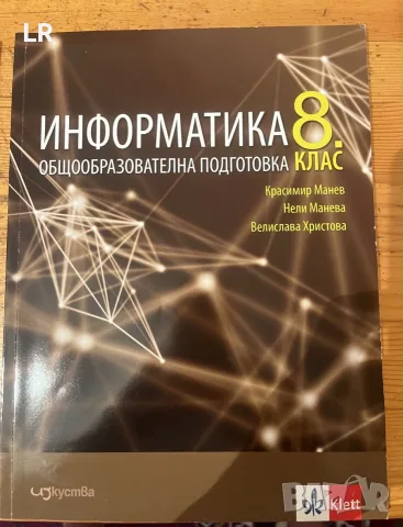 8 клас учебници по информатика и информационни технологии 