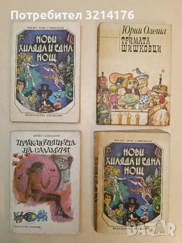 Тримата шишковци - Юрий Олеша (1975, Отлично състояние)