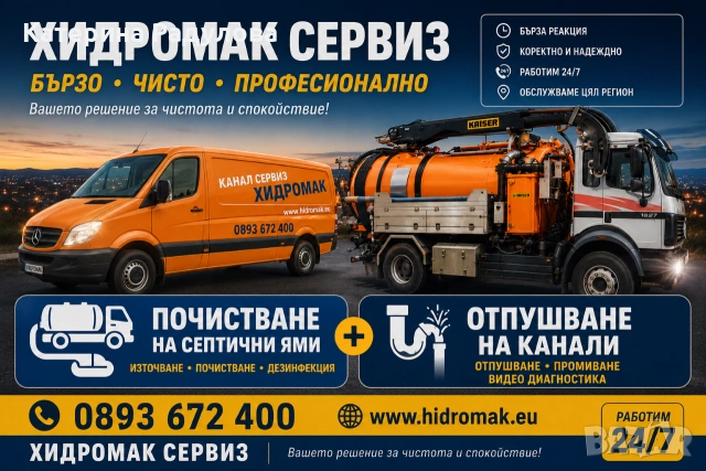 Почистване на септична яма. Отпушване на канализация