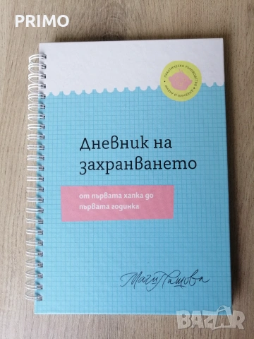 Книги за бебето и дневник за захранването, снимка 10 - Други - 55143629