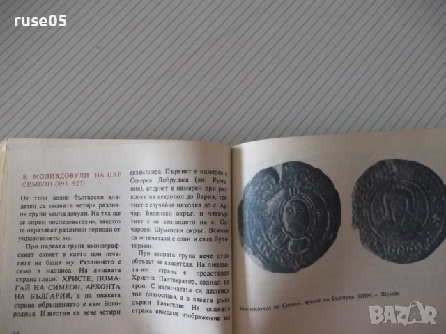 Книга "Страници от историята - Иван Йорданов" - 208 стр., снимка 4 - Специализирана литература - 54929174