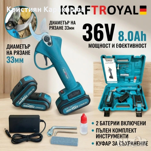 Градинска акумулаторна ножица KRAFTROYAL 36v/8Ah