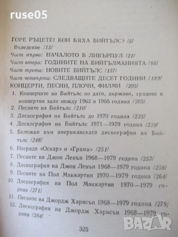 Книга "Наричаха ги Бийтълс - Антоний Арнаудов" - 328 стр., снимка 6 - Специализирана литература - 54347534