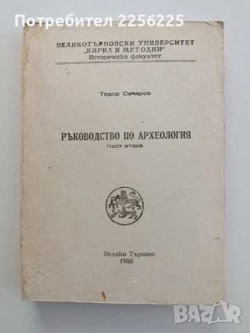 Ръководство по археология ( част 2 )