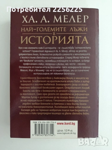 Най - големите лъжи в историята, снимка 5 - Художествена литература - 55090275