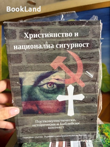 Християнство и национална сигурност 