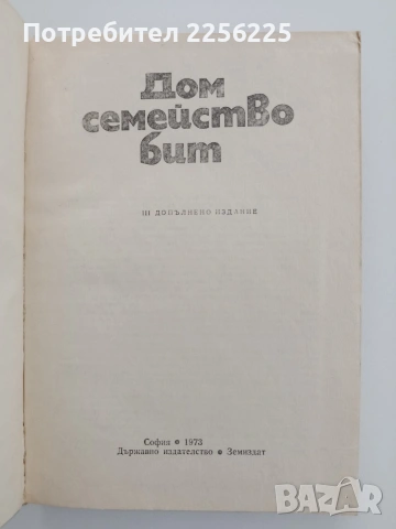 Дом семейство бит, снимка 7 - Специализирана литература - 54791469