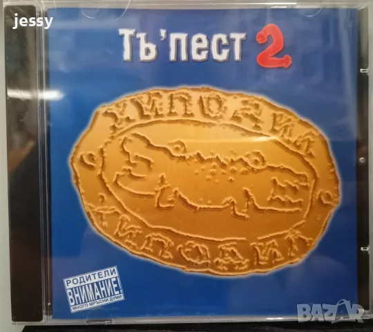 Хиподил - Колекция дискове, снимка 8 - CD дискове - 55596347
