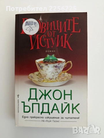 Вдовиците от Истуик