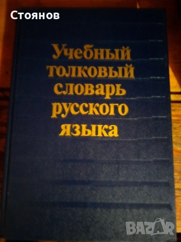 Продавам учебен тълковен речник на руски език