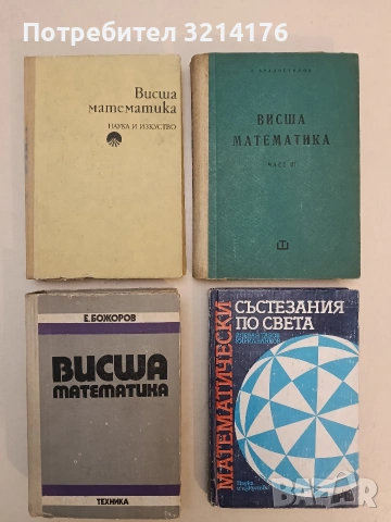 Висша математика - Иван Киркоров, Костадин Бонев, Евстати Петков (1974)
