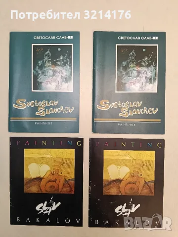 Светослав Славчев. Рaintings exhibitons: 1978 – 2002