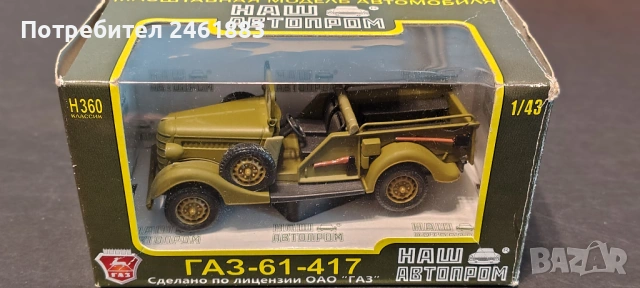 1/43 НАШ  АВТОПРОМ метални колекционерски колички ГАЗ, Ким, Ким кабрио нови, снимка 7 - Колекции - 54655219