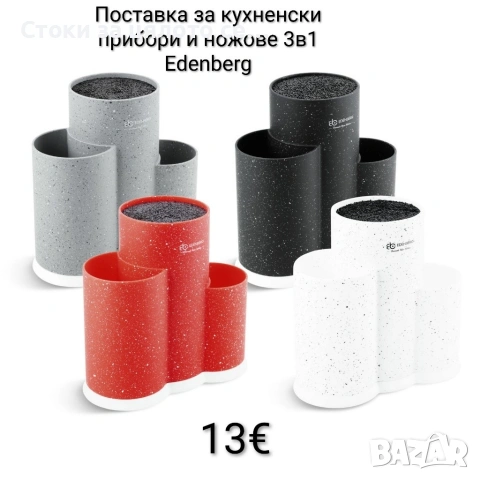 Поставка за кухненски прибори и ножове 3в1 Edenberg