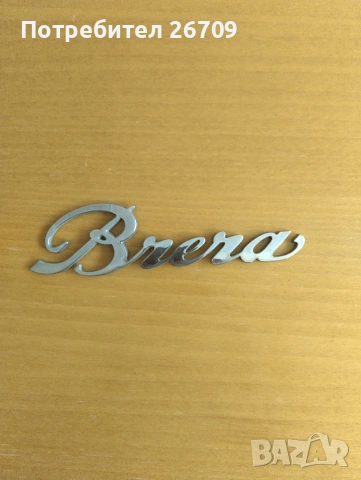 Емблема за Алфа Ромео Alfa Romeo Brera