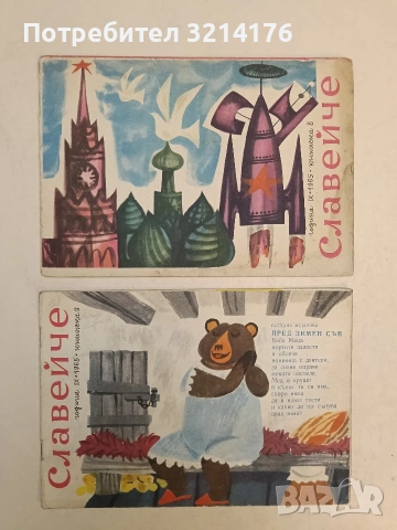 Сп. Славейче Кн. 2, 3, 4, 8, 9, 10/ 1963-1966 – Колектив, снимка 3 - Детски книжки - 54407407