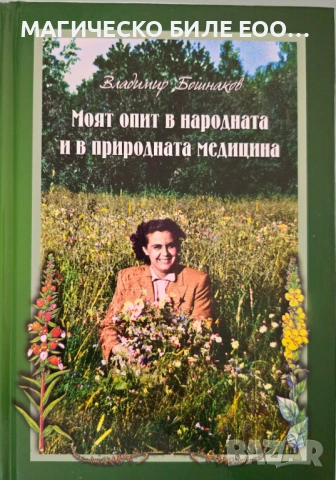 „Моят опит в народната и природната медицина“, автор: Владимир Бошнаков