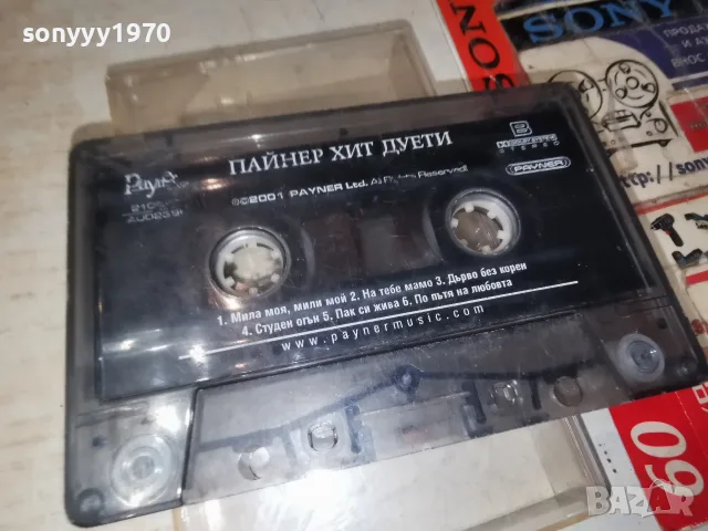 ПАЙНЕР ХИТ ДУЕТИ 1907260930H2E7R, снимка 9 - Аудио касети - 55337197