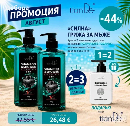 Комплект за мъже – Два шампоан душ гела 2 в 1 + Подарък балсам след бръснене