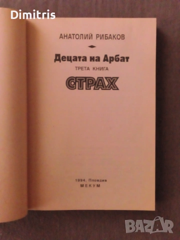 Децата на Арбат, снимка 5 - Други - 46735199
