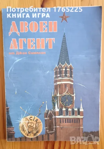 Книга-игра "Двоен агент"