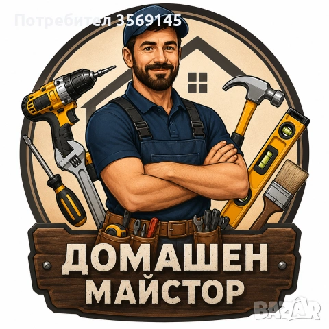 Домашен майстор 