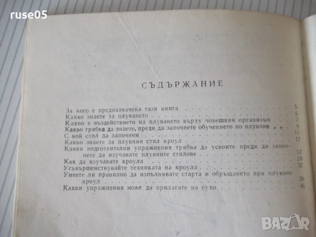 Книга "Плувате кроул - Петър Христосков" - 52 стр., снимка 6 - Специализирана литература - 54899104