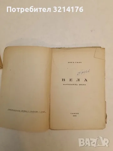 Вела. Партизанска поема – Дора Габе (1946)