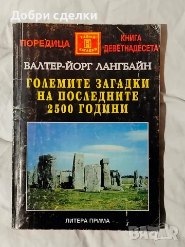 Загадки, мистерии, извънземни, снимка 6 - Езотерика - 55366547