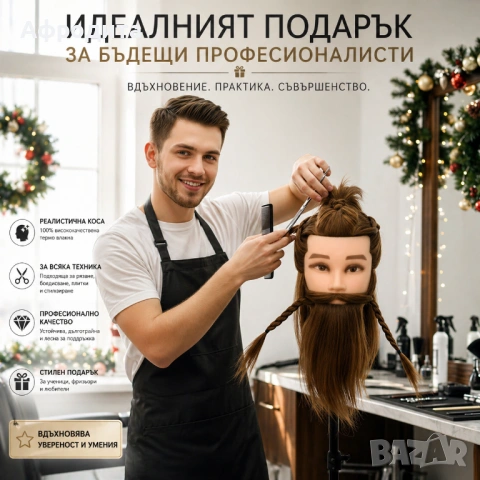Мъжка тренировачна глава за барбъри– практикувай като професионалист 💈