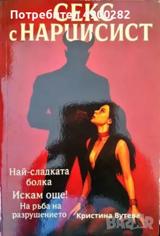 Секс с нарцисист - Кристина Вутева