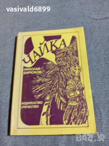Николай Бирюков - Чайка 