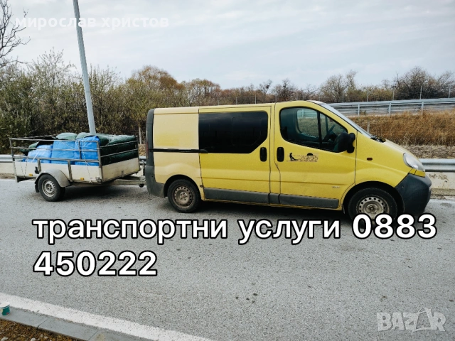 Транспортни услуги с бус и ремарке 