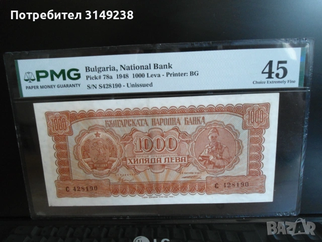 1000 лева 1948 PMG 45, снимка 2 - Нумизматика и бонистика - 55191012