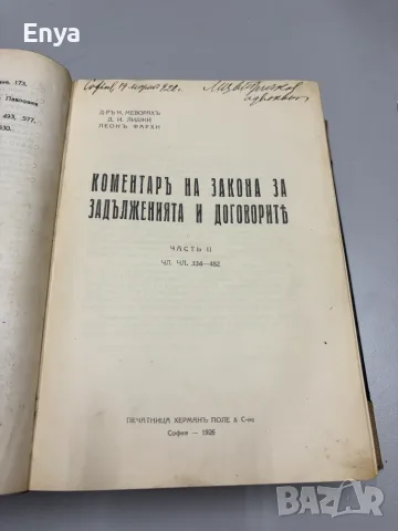 Коментаръ на закона за задълженията и договорите.Том 1+2+3 - Д-ръ Н.Меворахъ и др., снимка 8 - Антикварни и старинни предмети - 55555025