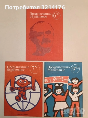 Предучилищно възпитание. Бр. 1, 2, 3, 5, 6, 7, 9, 10, 11 / 1982 – Колектив, снимка 2 - Списания и комикси - 55249129