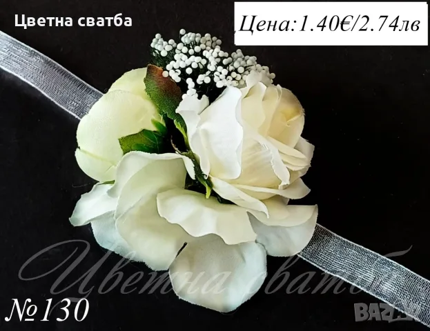 Сватбени бутониери, сватбени бутониери за ръка- гривни, бутониери за сватба