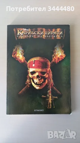 Карибски пирати: Сандъкът на мъртвеца
