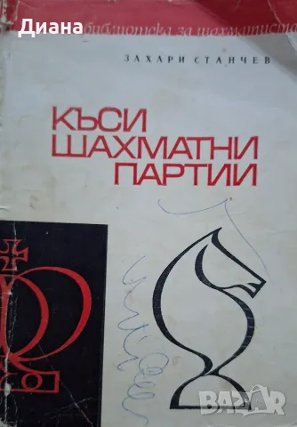 Книга - Къси шахматни партии (1968)