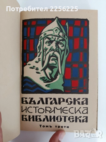 Българска историческа библиотека 1928г ( 2 и 3 том ), снимка 9 - История, политика и общество - 55692018