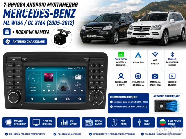7-инчова Android мултимедия за Mercedes ML W164 GL X164 + CarPlay + Подарък камера